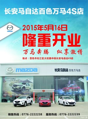 長安馬自達百色萬馬店隆重開業(yè)，專享汽車裝飾服務新體驗